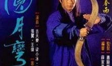 圆月弯刀粤语在线观看,重温经典武侠传奇